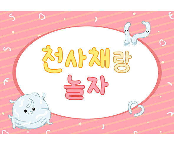 천사채 놀이 배경