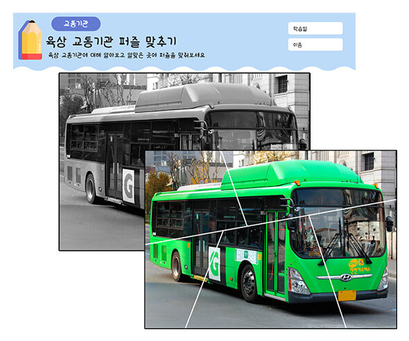 육상 교통기관 퍼즐 맞추기