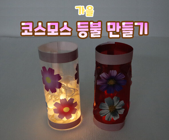 코스모스 등불 만들기