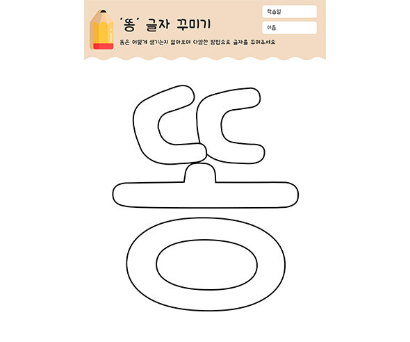 똥 글자 꾸미기