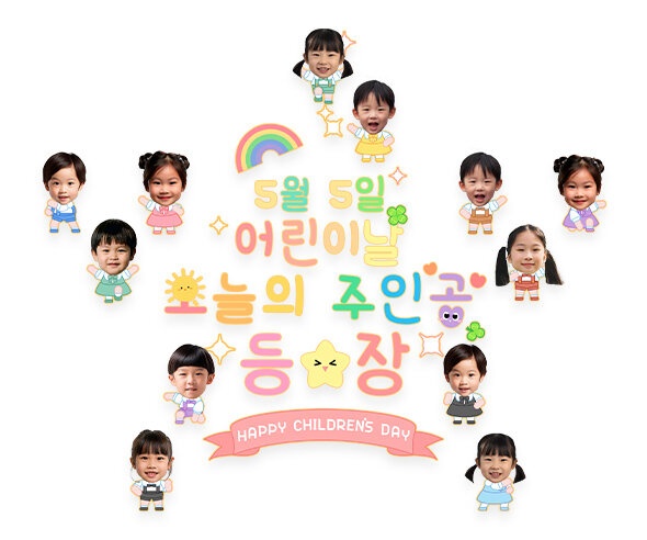 5월 5일 어린이날 오늘의 주인공 등장 합성 레터링