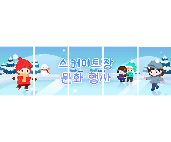 스케이트장 문화 행사 가로 배너 만들기