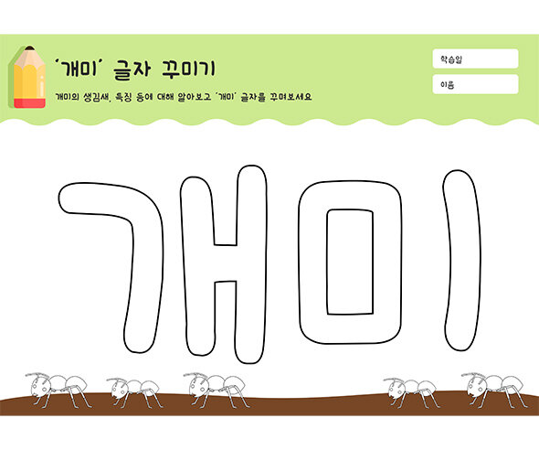 개미 글자 꾸미기
