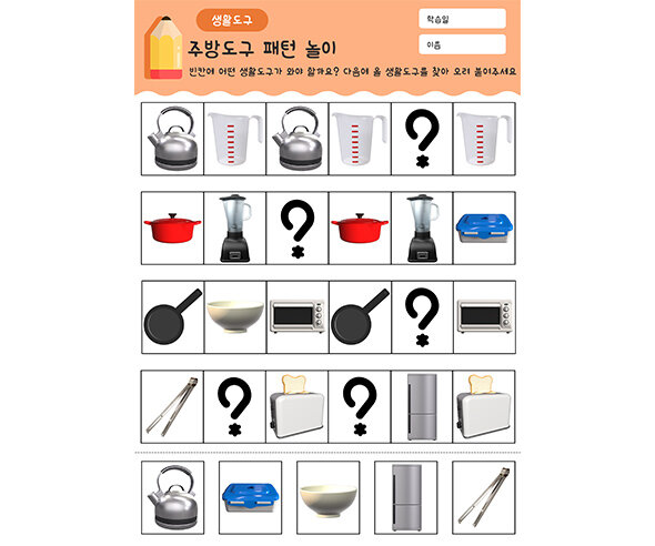 주방도구 패턴 놀이