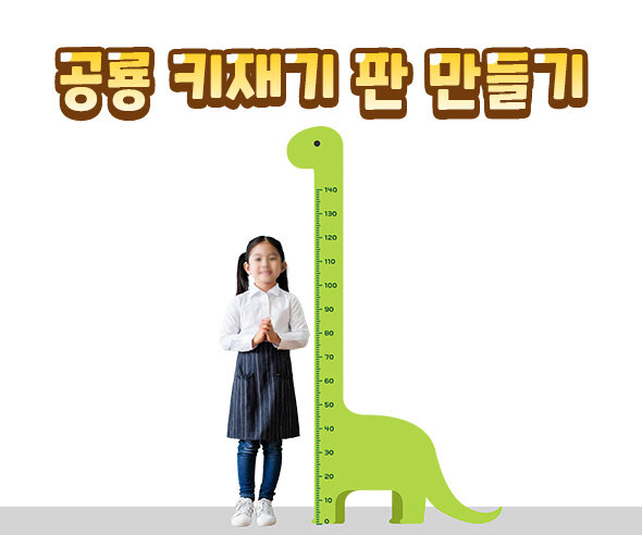 공룡 키재기 판 만들기