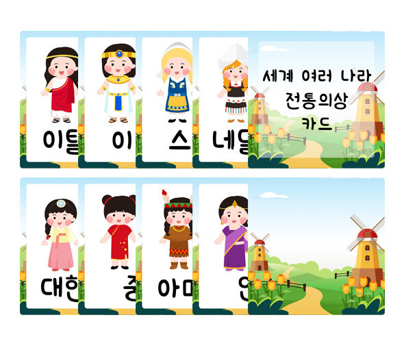 세계 여러 나라 전통의상 카드