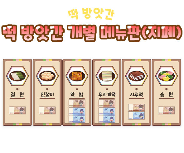 떡 방앗간 개별 메뉴판(지폐)
