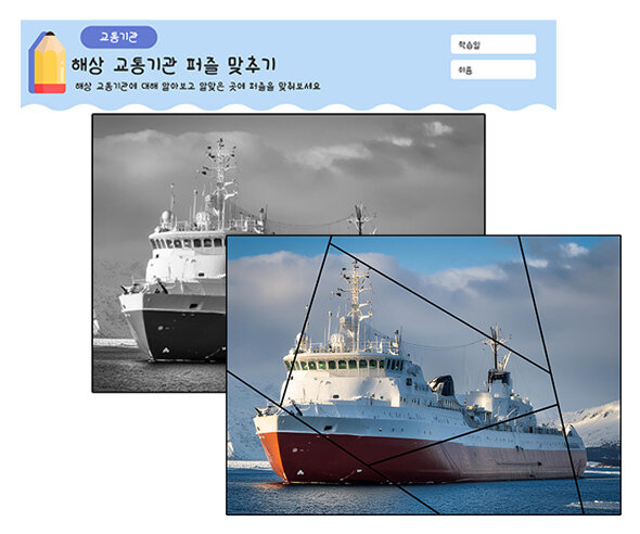 해상 교통기관 퍼즐 맞추기