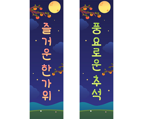 추석 세로 배너 만들기
