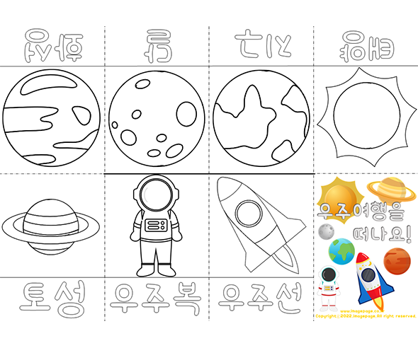 우주여행을 떠나요 사전