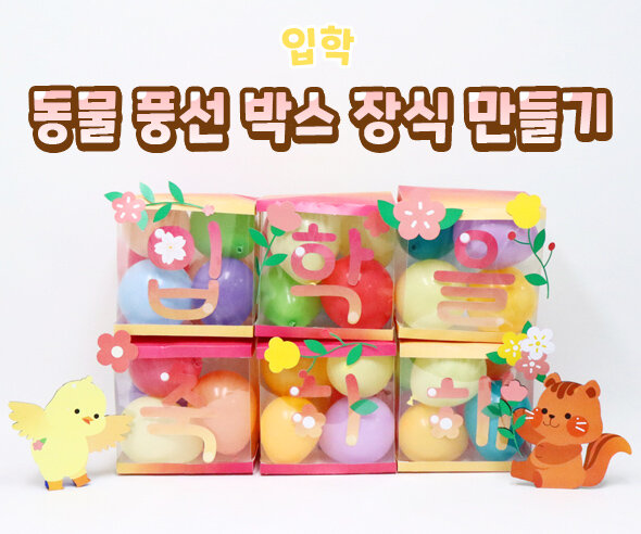 동물 풍선 박스 장식 만들기