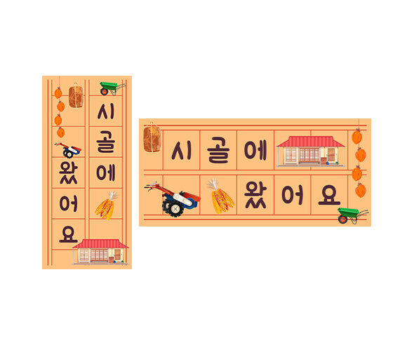 시골에 왔어요 원고지 레터링