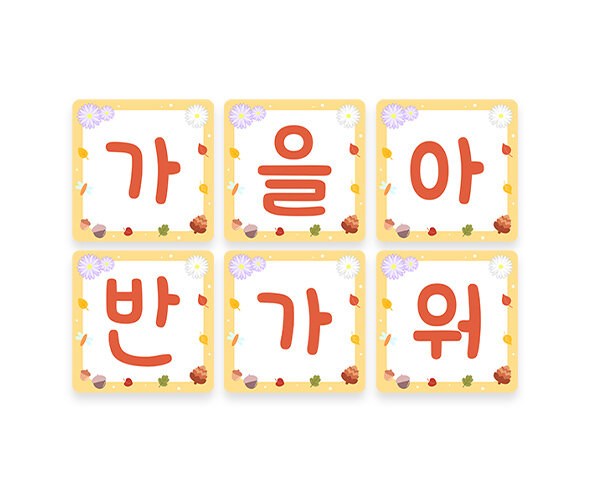 가을아 반가워 사각 가랜드