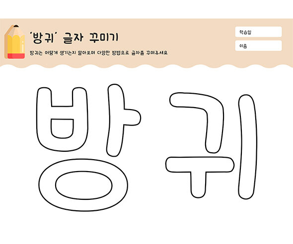 방귀 글자 꾸미기