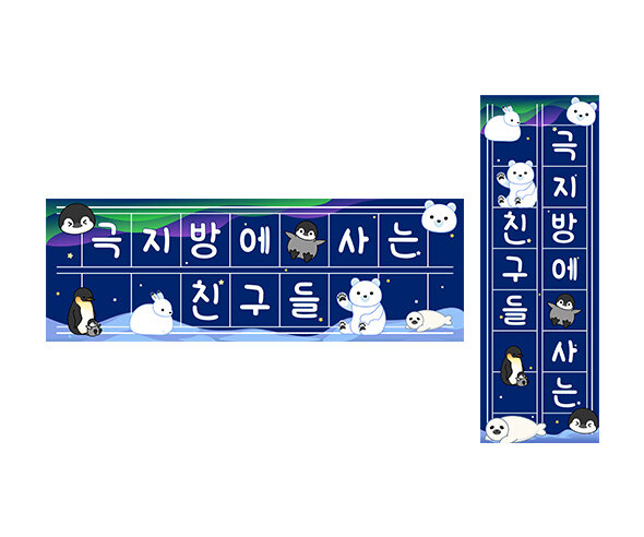 극지방에 사는 친구들 원고지 레터링