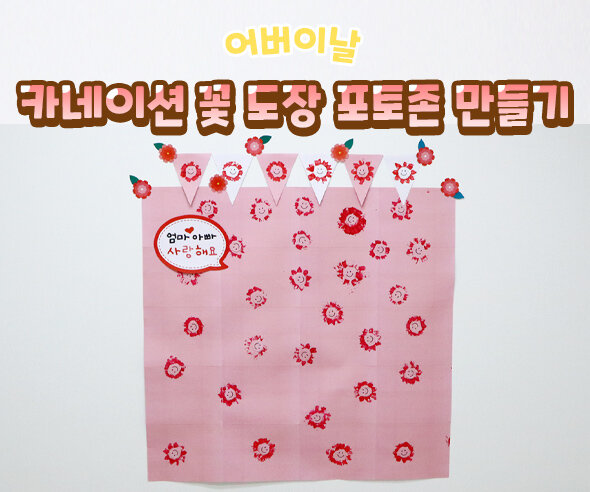 카네이션 꽃 도장 포토존 만들기