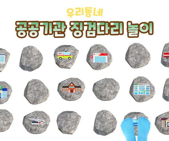 공공기관 징검다리 놀이