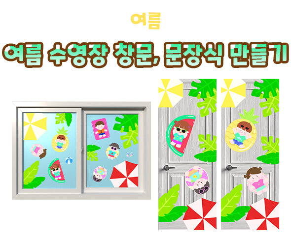 여름 수영장 창문, 문장식 만들기