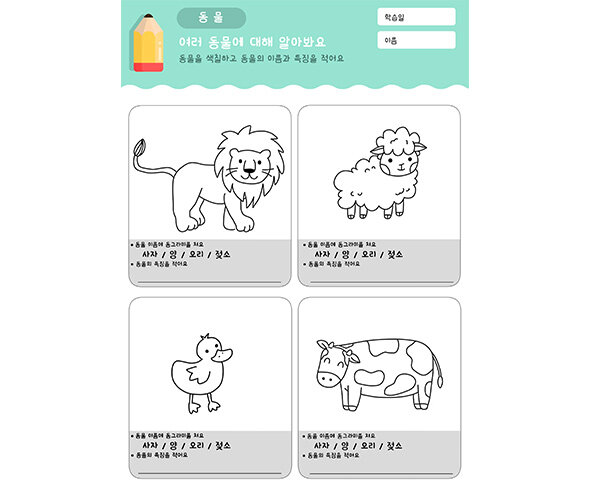 동물 색칠하고 특징 적기