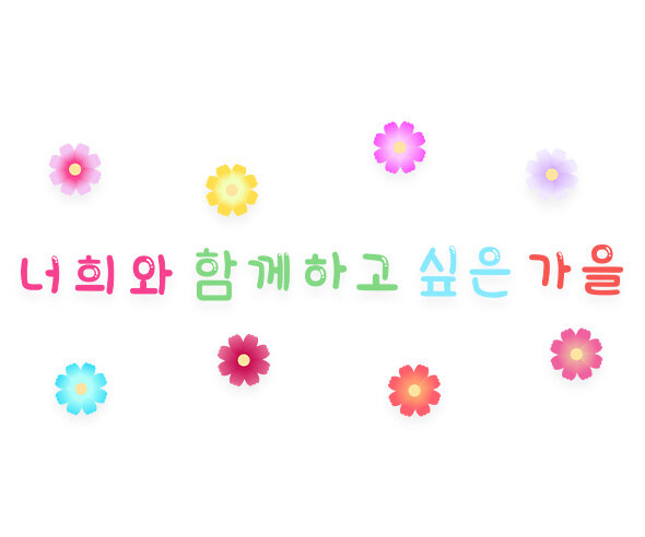 너희와 함께하고 싶은 가을 레터링