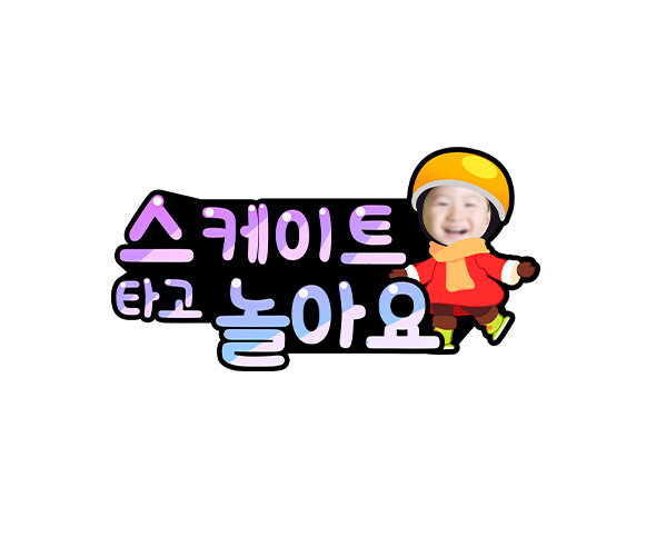 스케이트를 타고 놀아요 합성 토퍼(여아)