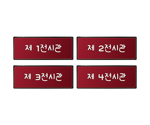 박물관 전시 안내판