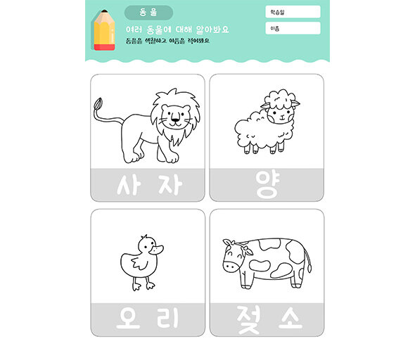 동물 색칠하고 이름 따라쓰기