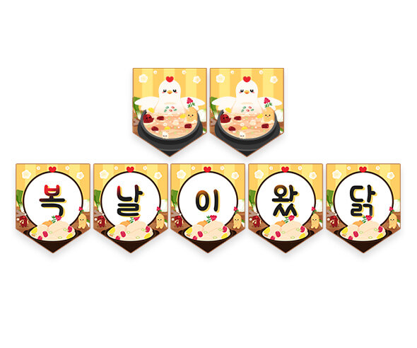 복날이왔닭 가랜드