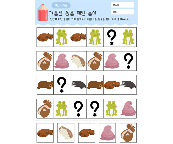 겨울잠 동물 패턴 놀이