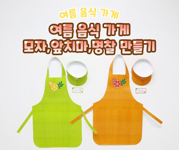 여름 음식 가게 모자, 앞치마, 명찰 만들기