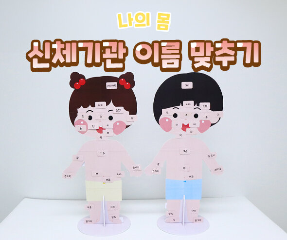 신체기관 이름 맞추기