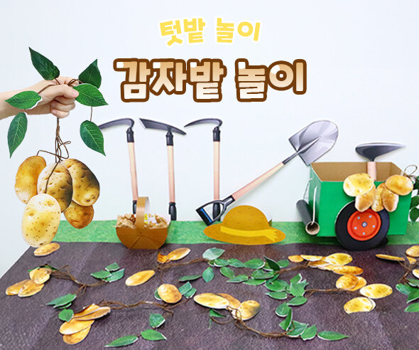 감자밭 놀이