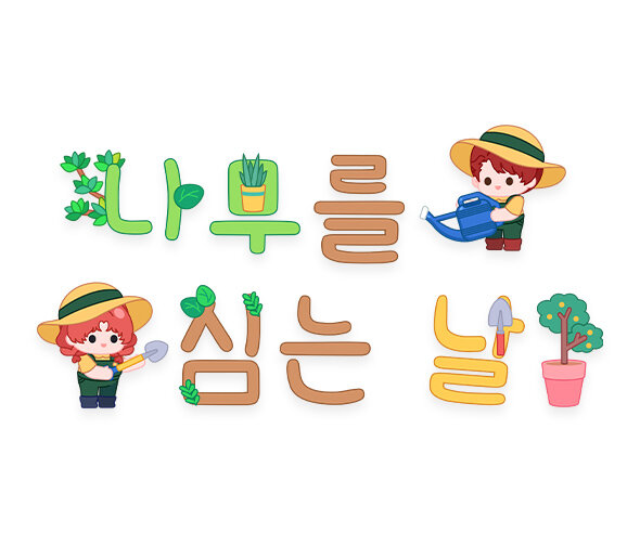 나무를 심는 날 레터링