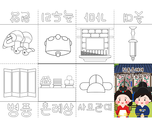 전통혼례에 무엇이 필요할까? 사전