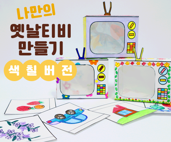[색칠용] 나만의 옛날티비 만들기