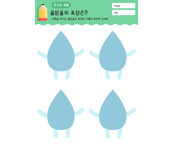 물방울의 표정은