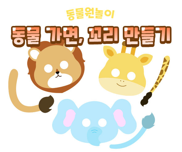 동물 가면, 꼬리 만들기