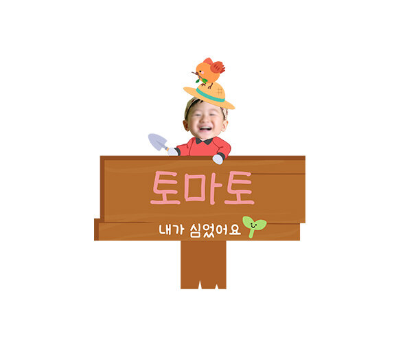 내가 심었어요 푯말 합성 이름표