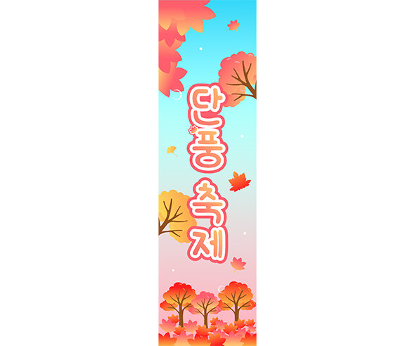 단풍 축제 세로 배너 만들기
