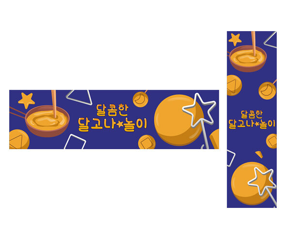 달콤한 달고나 놀이 가로 세로 배너 만들기