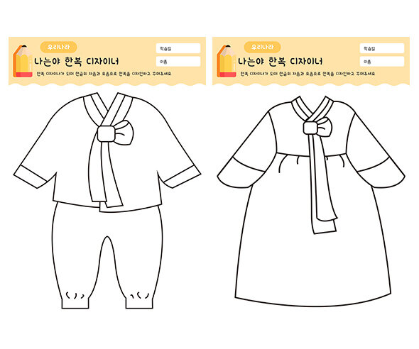 나는야 한복 디자이너