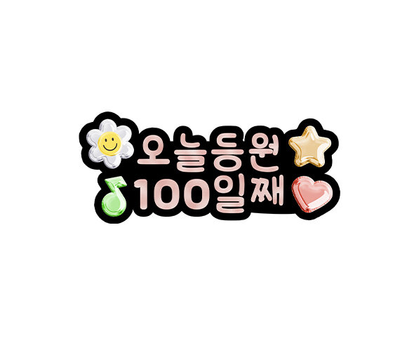 오늘 등원 100일째 토퍼