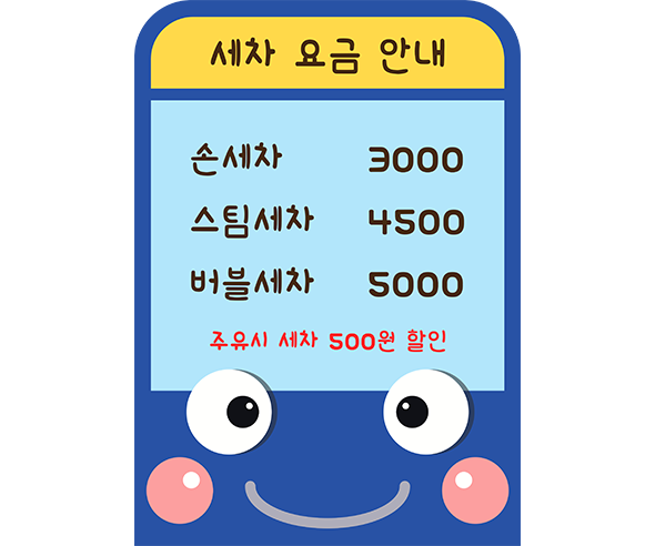 세차 요금 안내표