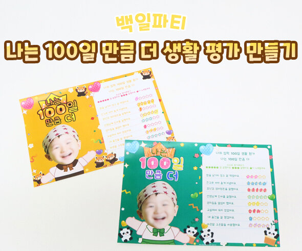 나는 100일 만큼 더 생활 평가 만들기