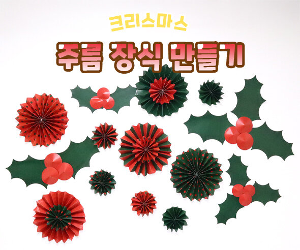 크리스마스 주름 장식 만들기