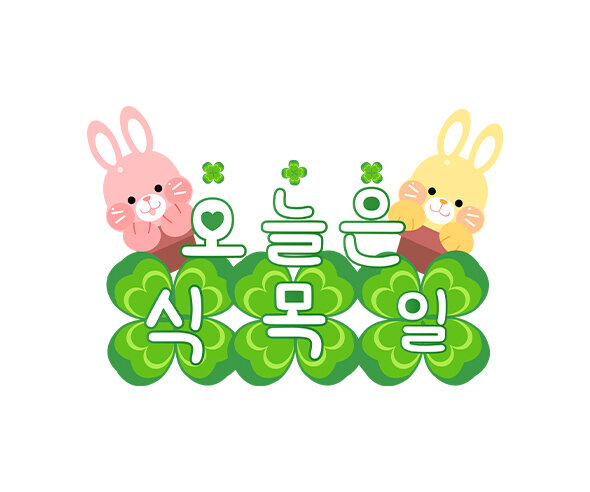 오늘은 식목일 레터링