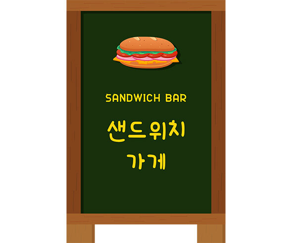 샌드위치 가게 입간판