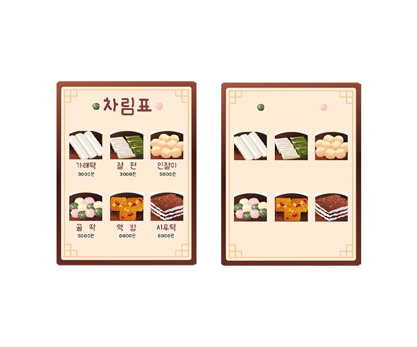 떡집 차림표 (메뉴판)