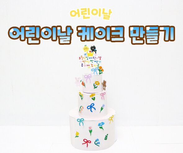 어린이날 케이크 만들기
