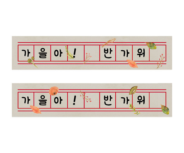 가을 원고지 레터링 (반가워가을아)